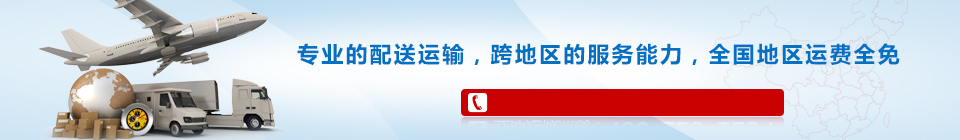 海靈威專(zhuān)業(yè)的配送運(yùn)輸，全國(guó)免運(yùn)費(fèi)